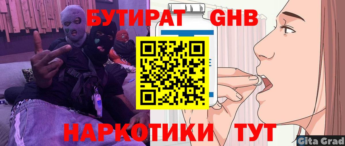 БУТИРАТ вода Бугуруслан
